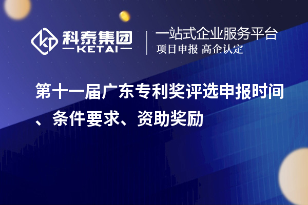 第十一屆廣東專利獎(jiǎng)評(píng)選申報(bào)時(shí)間、條件要求、資助獎(jiǎng)勵(lì)