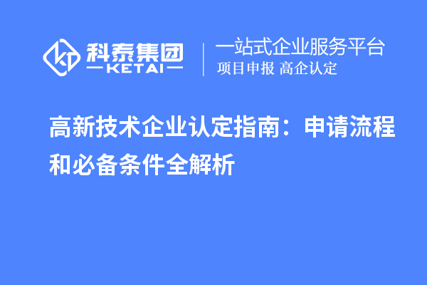 高新技術(shù)企業(yè)認(rèn)定指南：申請流程和必備條件全解析