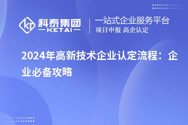 2024年<a href=http://www.xinshancheng.cn target=_blank class=infotextkey>高新技術(shù)企業(yè)認(rèn)定</a>流程：企業(yè)必備攻略