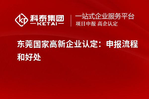 東莞國家<a href=http://www.xinshancheng.cn/gaoqi/ target=_blank class=infotextkey>高新企業(yè)認(rèn)定</a>：申報流程和好處
