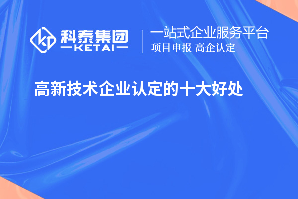 <a href=http://www.xinshancheng.cn target=_blank class=infotextkey>高新技術(shù)企業(yè)認(rèn)定</a>的十大好處