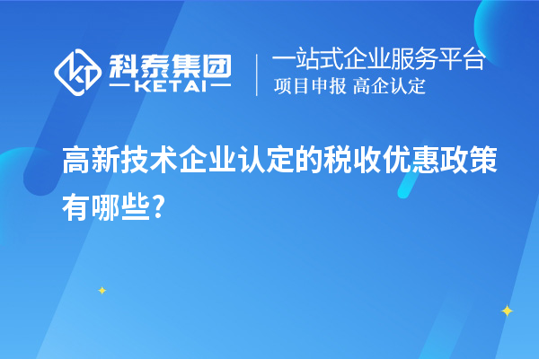 <a href=http://www.xinshancheng.cn target=_blank class=infotextkey>高新技術(shù)企業(yè)認定</a>的稅收優(yōu)惠政策有哪些?