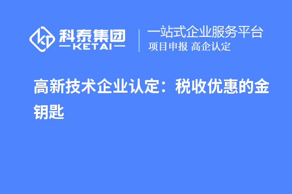 <a href=http://www.xinshancheng.cn target=_blank class=infotextkey>高新技術(shù)企業(yè)認(rèn)定</a>：稅收優(yōu)惠的金鑰匙