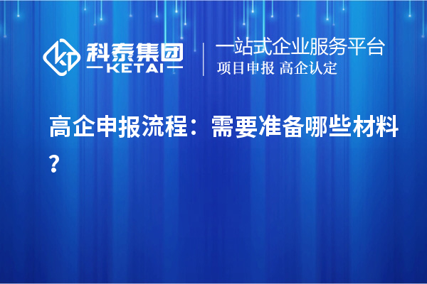 <a href=http://www.xinshancheng.cn/gaoqi/ target=_blank class=infotextkey>高企申報(bào)流程</a>：需要準(zhǔn)備哪些材料？