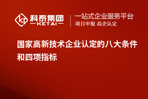 國(guó)家<a href=http://www.xinshancheng.cn target=_blank class=infotextkey>高新技術(shù)企業(yè)認(rèn)定</a>的八大條件和四項(xiàng)指標(biāo)