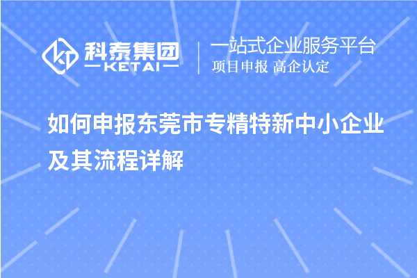 如何申報(bào)<a href=http://www.xinshancheng.cn/dongguan/ target=_blank class=infotextkey>東莞市專精特新</a>中小企業(yè)及其流程詳解