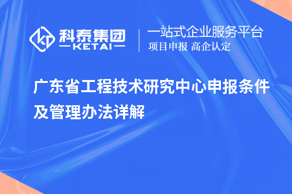 <a href=http://www.xinshancheng.cn/fuwu/gongchengzhongxin.html target=_blank class=infotextkey>廣東省工程技術(shù)研究中心</a>申報(bào)條件及管理辦法詳解