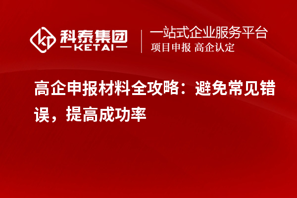 高企申報材料全攻略：避免常見錯誤，提高成功率