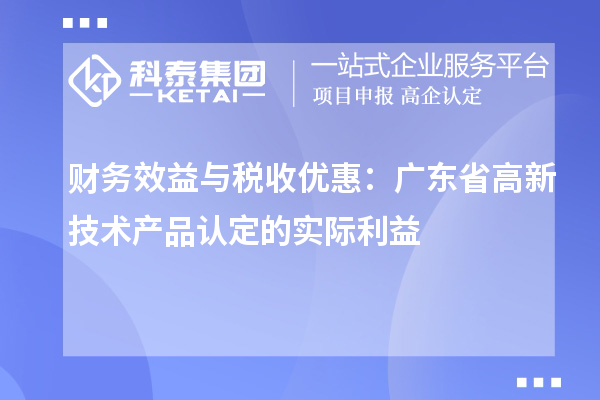 財務(wù)效益與稅收優(yōu)惠：廣東省高新技術(shù)產(chǎn)品認(rèn)定的實際利益