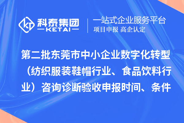 第二批東莞市中小企業(yè)數(shù)字化轉(zhuǎn)型（紡織服裝鞋帽行業(yè)、食品飲料行業(yè)）咨詢診斷驗收申報時間、條件要求、扶持獎勵