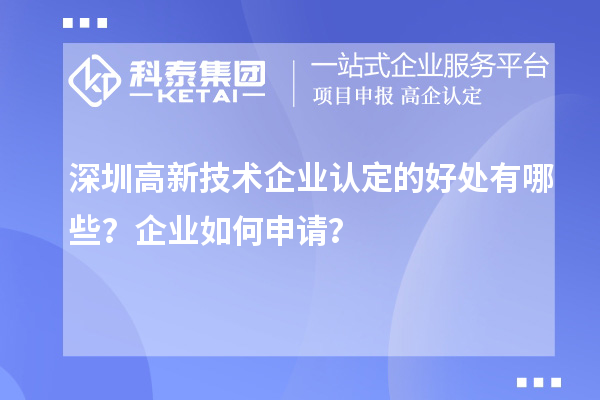 深圳高新技術(shù)企業(yè)認(rèn)定的好處有哪些？企業(yè)如何申請(qǐng)？