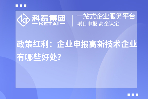 政策紅利：企業(yè)申報(bào)高新技術(shù)企業(yè)有哪些好處？