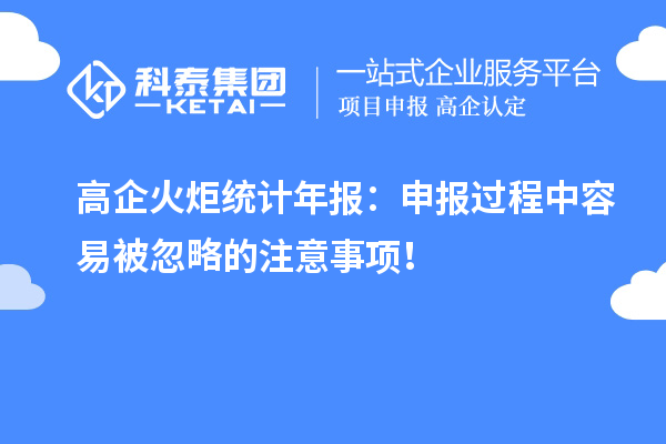 高企火炬統(tǒng)計(jì)年報(bào)：申報(bào)過(guò)程中容易被忽略的注意事項(xiàng)！
