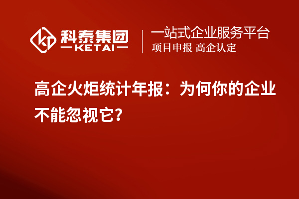 高企火炬統(tǒng)計(jì)年報(bào)：為何你的企業(yè)不能忽視它？