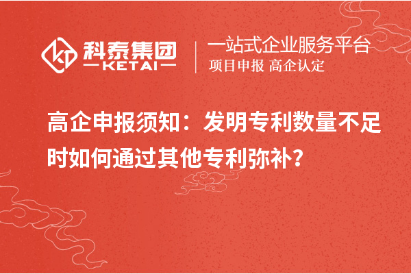 高企申報須知：發(fā)明專利數(shù)量不足時如何通過其他專利彌補？