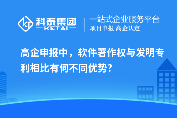 高企申報中，軟件著作權(quán)與發(fā)明專利相比有何不同優(yōu)勢?