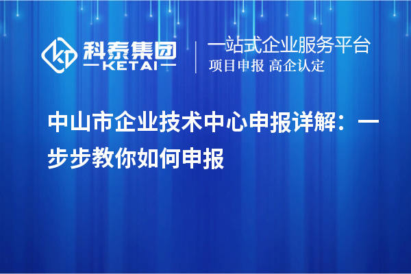 <a href=http://www.xinshancheng.cn/zhongshan/ target=_blank class=infotextkey>中山市企業(yè)技術(shù)中心</a>申報(bào)詳解：一步步教你如何申報(bào)