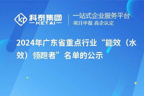 2024年廣東省重點行業(yè)“能效（水效）領跑者”名單的公示