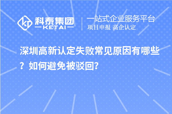 深圳高新認(rèn)定失敗常見原因有哪些？如何避免被駁回？