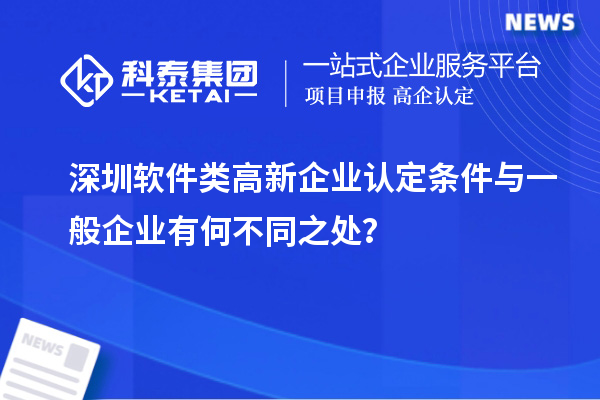 深圳軟件類高新企業(yè)認(rèn)定條件與一般企業(yè)有何不同之處？
