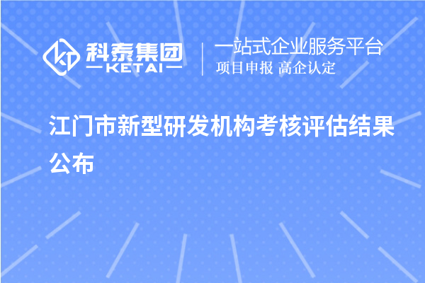 江門市新型研發(fā)機構考核評估結果公布