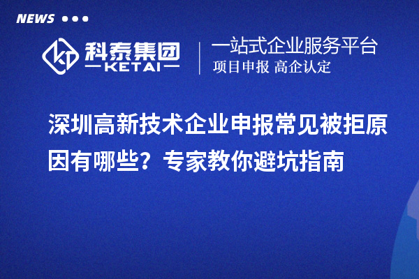 深圳高新技術(shù)企業(yè)申報常見被拒原因有哪些？專家教你避坑指南