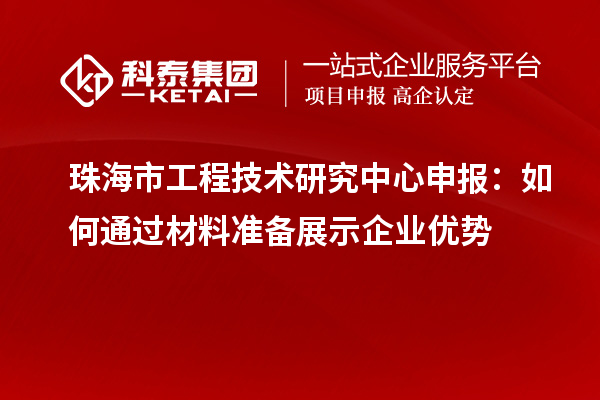 珠海市<a href=http://www.xinshancheng.cn/fuwu/gongchengzhongxin.html target=_blank class=infotextkey>工程技術(shù)研究中心申報(bào)</a>：如何通過材料準(zhǔn)備展示企業(yè)優(yōu)勢