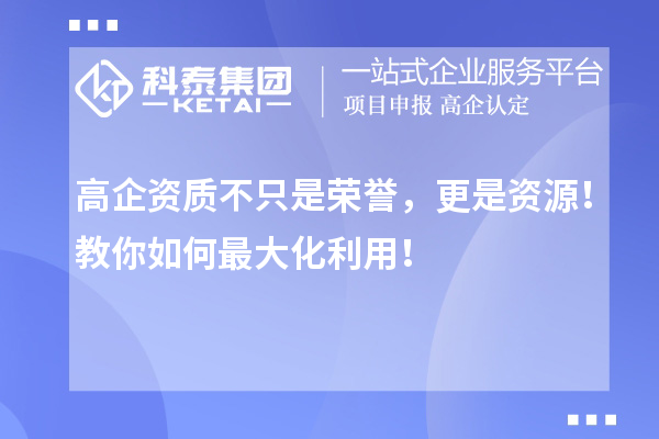 高企資質(zhì)不只是榮譽(yù)，更是資源！教你如何最大化利用！