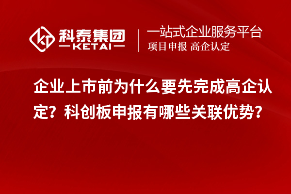 企業(yè)上市前為什么要先完成高企認(rèn)定？科創(chuàng)板申報(bào)有哪些關(guān)聯(lián)優(yōu)勢？