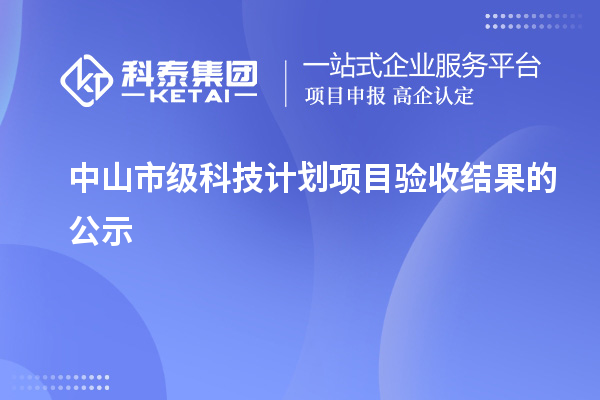 中山市級(jí)科技計(jì)劃項(xiàng)目驗(yàn)收結(jié)果的公示