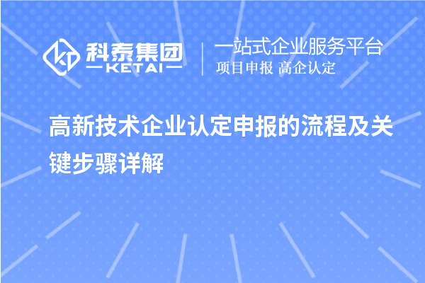 高新技術(shù)企業(yè)認(rèn)定申報(bào)的流程及關(guān)鍵步驟詳解