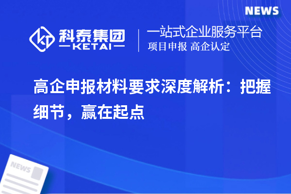 高企申報(bào)材料要求深度解析：把握細(xì)節(jié)，贏在起點(diǎn)
