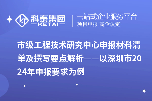 市級<a href=http://www.xinshancheng.cn/fuwu/gongchengzhongxin.html target=_blank class=infotextkey>工程技術(shù)研究中心申報(bào)</a>材料清單及撰寫要點(diǎn)解析——以深圳市2024年申報(bào)要求為例