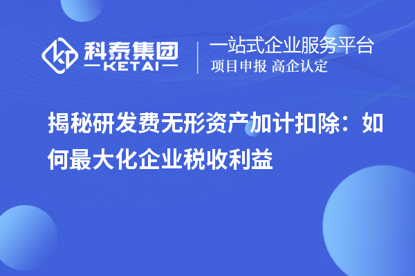 揭秘研發(fā)費無形資產(chǎn)加計扣除：如何最大化企業(yè)稅收利益