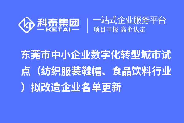 東莞市中小企業(yè)數(shù)字化轉(zhuǎn)型城市試點（紡織服裝鞋帽、食品飲料行業(yè)）擬改造企業(yè)名單更新