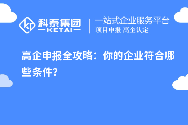高企申報(bào)全攻略：你的企業(yè)符合哪些條件？