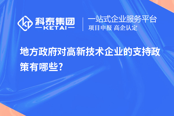 地方政府對高新技術(shù)企業(yè)的支持政策有哪些?
