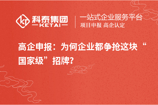高企申報(bào)：為何企業(yè)都爭搶這塊“國家級”招牌？
