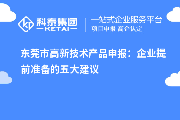 東莞市高新技術(shù)產(chǎn)品申報：企業(yè)提前準備的五大建議