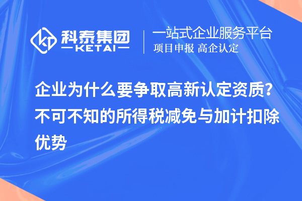 企業(yè)為什么要爭取高新認(rèn)定資質(zhì)？不可不知的所得稅減免與加計(jì)扣除優(yōu)勢(shì)