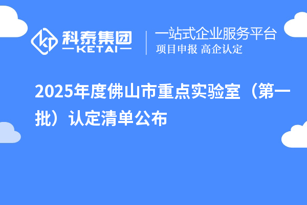 2025年度佛山市重點實驗室（第一批）認(rèn)定清單公布