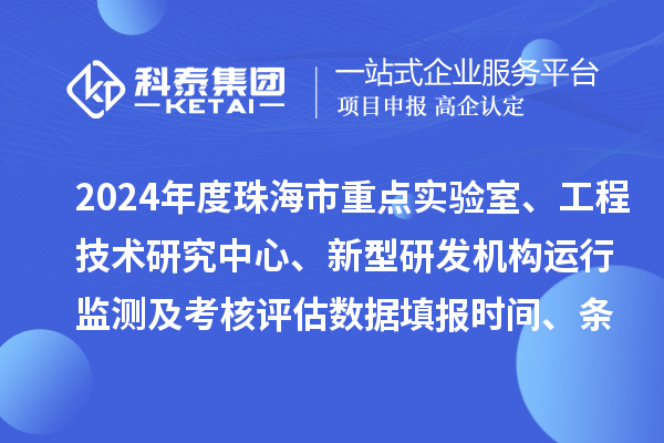 2024年度珠海市重點實驗室、工程技術研究中心、新型研發(fā)機構運行監(jiān)測及考核評估數據填報時間、條件要求