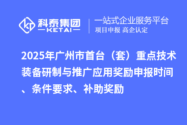 2025年廣州市首臺（套）重點技術裝備研制與推廣應用獎勵申報時間、條件要求、補助獎勵