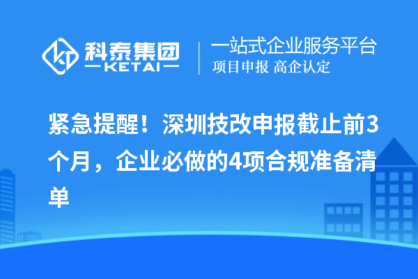 緊急提醒！深圳技改申報(bào)截止前3個(gè)月，企業(yè)必做的4項(xiàng)合規(guī)準(zhǔn)備清單