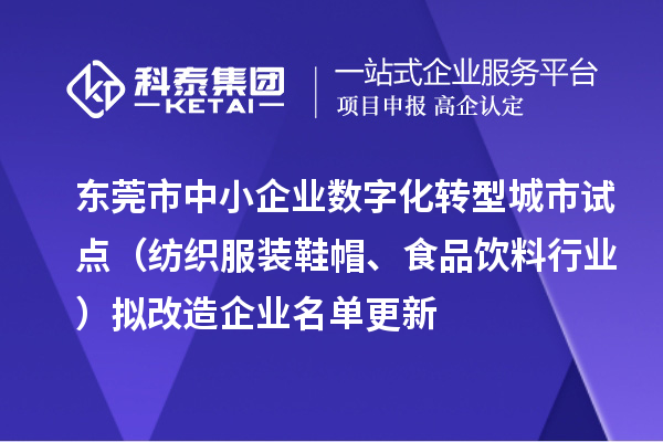 東莞市中小企業(yè)數(shù)字化轉(zhuǎn)型城市試點(diǎn)（紡織服裝鞋帽、食品飲料行業(yè)）擬改造企業(yè)名單更新