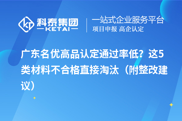 廣東名優(yōu)高品認定通過率低？這5類材料不合格直接淘汰（附整改建議）