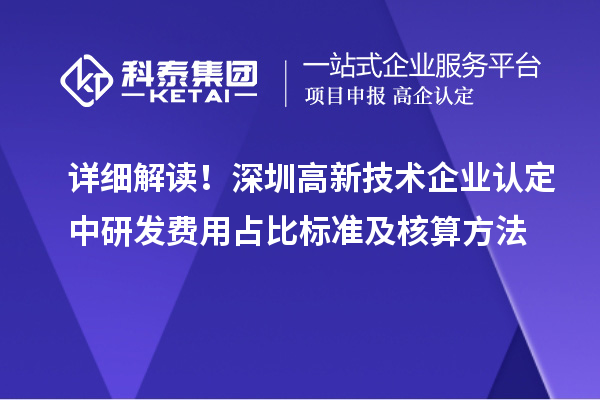 詳細解讀！深圳高新技術企業(yè)認定中研發(fā)費用占比標準及核算方法