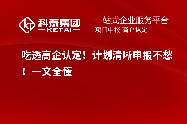 吃透高企認定！計劃清晰申報不愁！一文全懂
