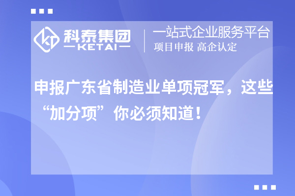 申報(bào)廣東省制造業(yè)單項(xiàng)冠軍，這些 “加分項(xiàng)” 你必須知道！
