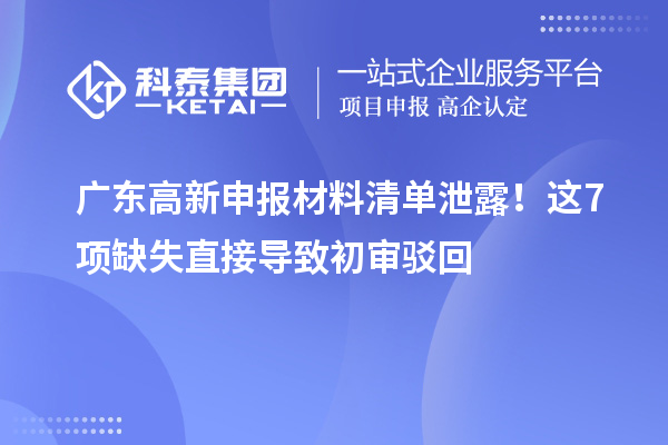 廣東高新申報材料清單泄露！這7項缺失直接導致初審駁回